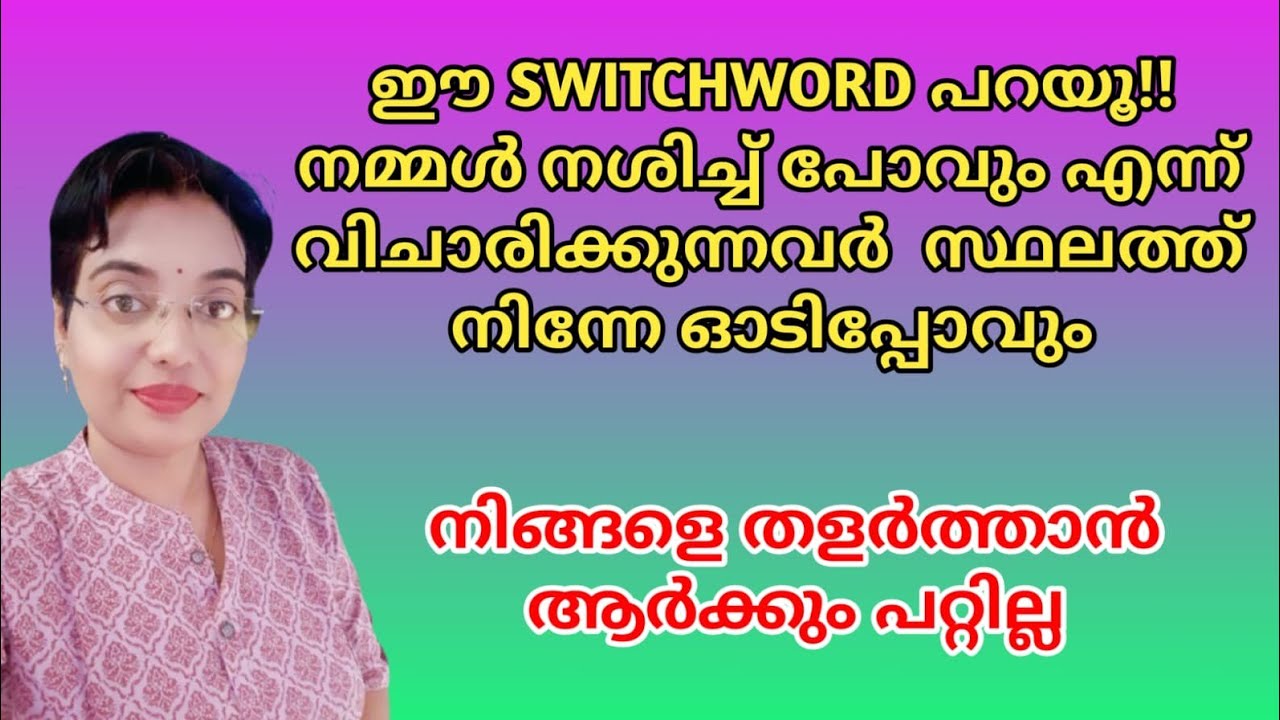 നമ്മളെ നശിപ്പിക്കാൻ വരുന്നവർ ഓടിപ്പോവും ഈ Switchword പറഞ്ഞാൽ മതി @DivineReverence