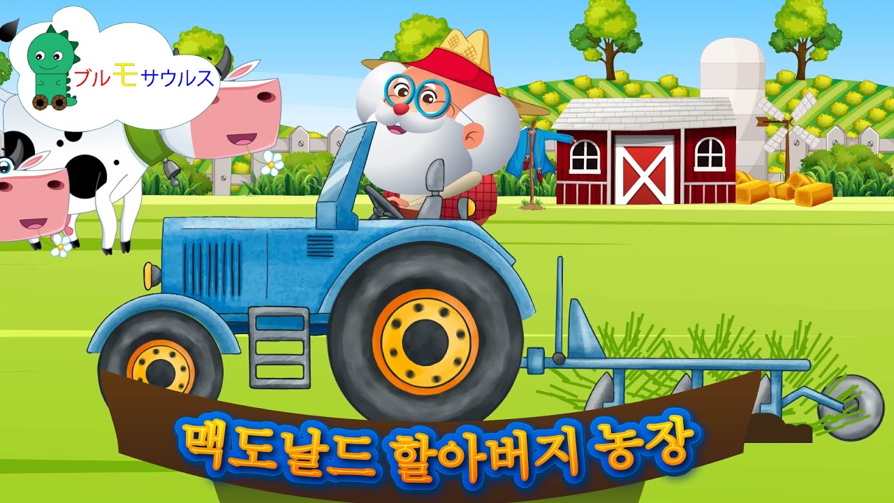 맥도날드 할아버지 농장 | 유아 동요와 어린이 노래 | 브루모사우루스 - Brumosaurus KR