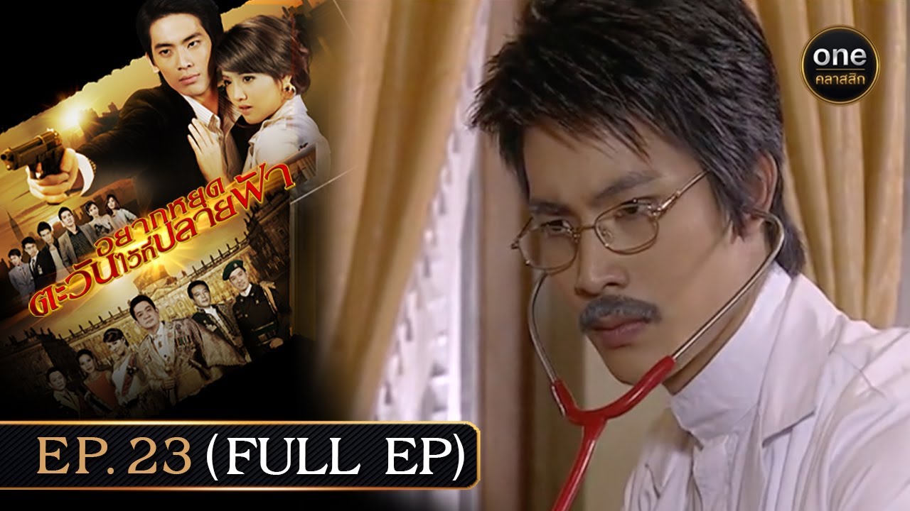 #อยากหยุดตะวันไว้ที่ปลายฟ้า | Ep.23 (Full Ep) | 7 ก.ย. 67 | #oneคลาสสิก