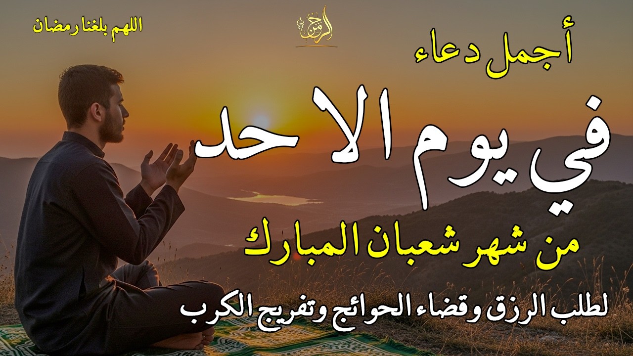 دعاء فى يوم الاحد المستجاب دعاء يوم 20 من شهر شعبان للرزق والشفاء العاجل وقضاء الحوائج 🤲(4k)