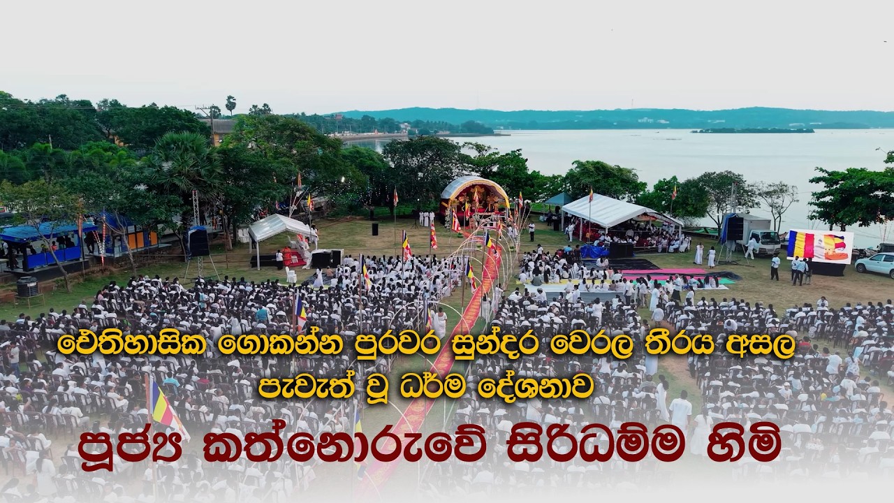 ලංකාවේ ලස්සනම තැනක❤️ | කත්නොරුවේ සිරිධම්ම හිමි ඓතිහාසික ගොකන්න පුරවර ධර්ම දෙශනාව |  Full VIDEO