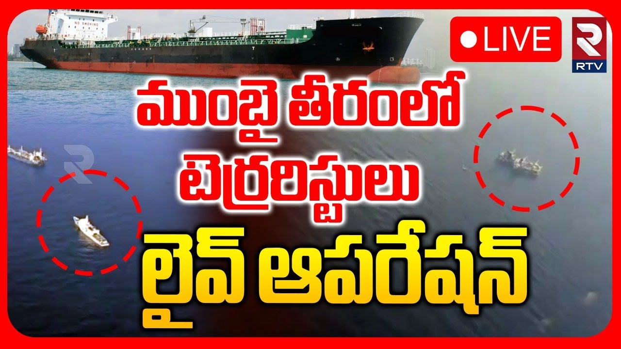 High Tension In Mumbai🔴LIVE : ముంబై తీరంలో టెర్రరిస్టులు | Indian Coast Guard Rescue Operation | RTV