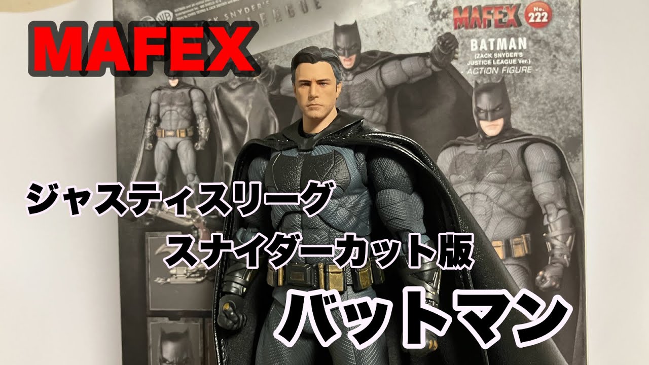 【ホビーの虎】MAFEX バットマン（ジャスティスリーグ・スナイダーカット版）