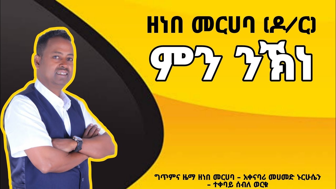 new guragigna music zenebe merhaba ምን ንኽነ min nihine  ዘነበ መርሀባ ተሽኒ አዲስ ጉራጊኛ ዜማ