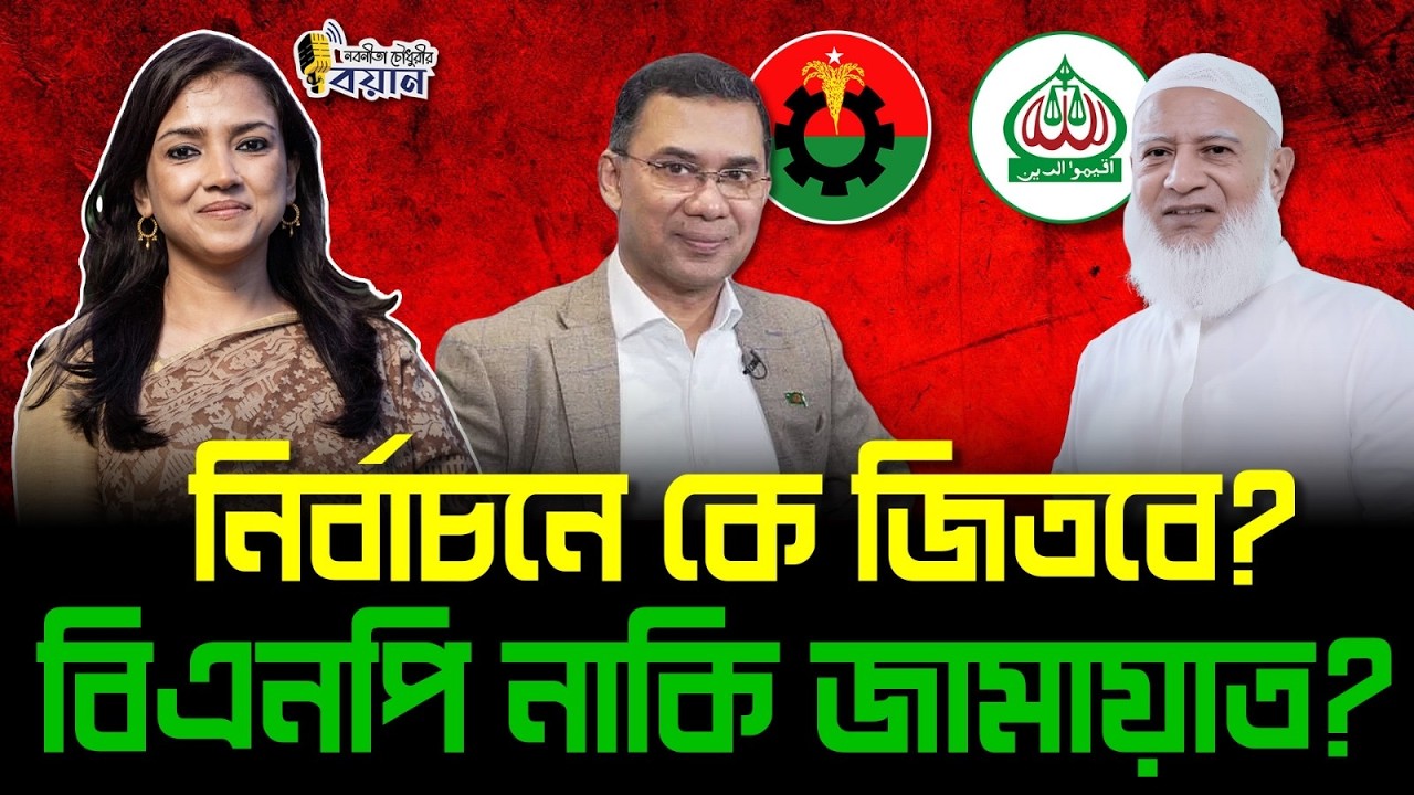 নির্বাচনে কে জিতবে? বিএনপি নাকি জামায়াত?।। Nobonita Chowdhury