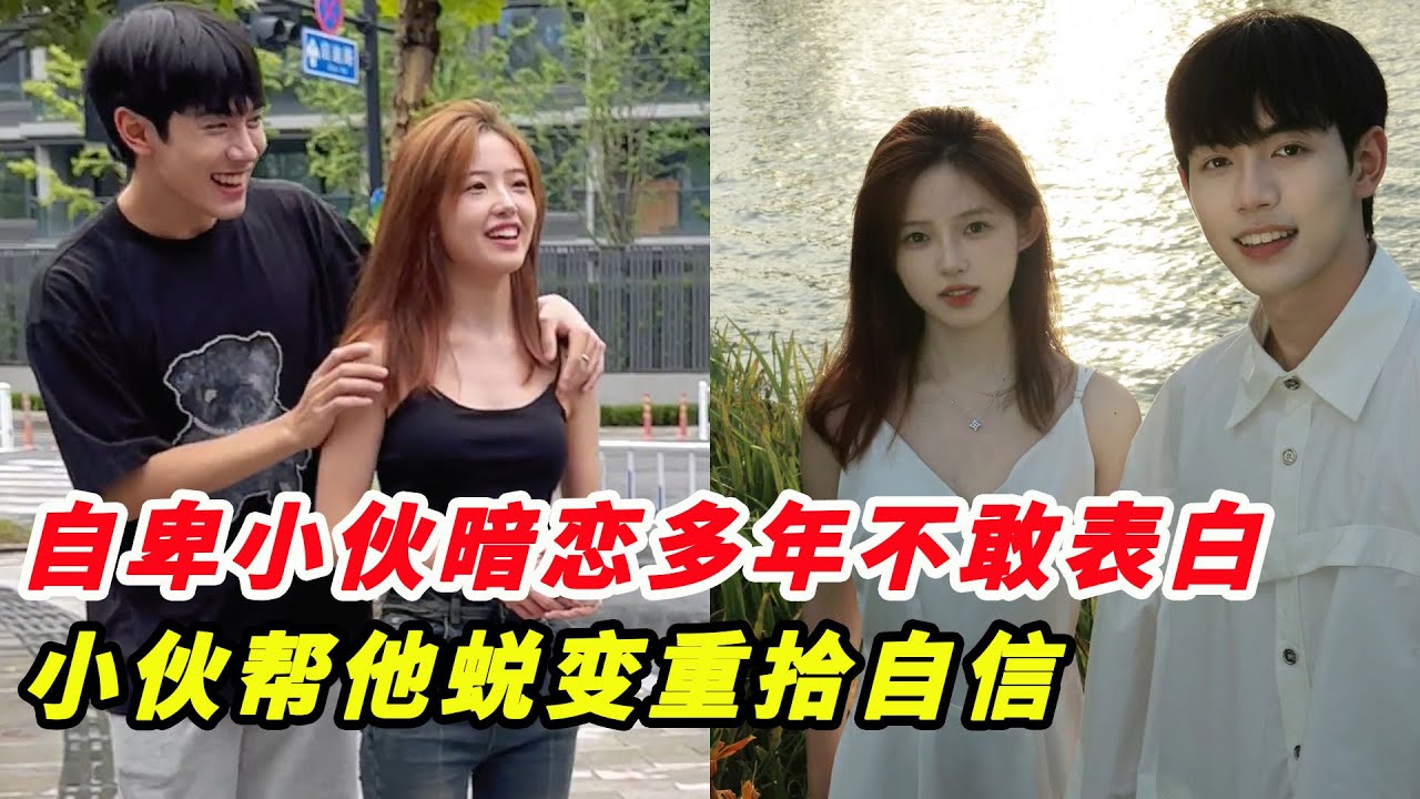 自卑小夥暗戀多年不敢告白！小夥幫他蛻變重拾自信，告白現場那一刻全網破防！