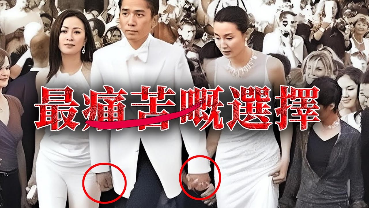 梁朝偉點解明明愛慘咗張曼玉，最後卻選擇咗劉嘉玲？張曼玉離婚，梁朝偉丁克，背後到底藏住啲咩講唔出口嘅秘密？點解劉嘉玲成為咗最大嘅受害者？【港星秘檔】