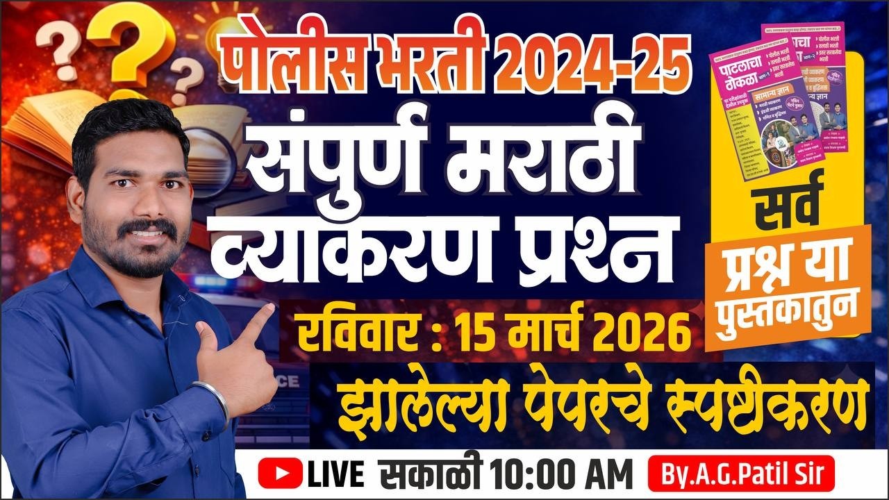 पोलीस भरती 2024-25 | रविवार 15 मार्च 2026 | संपूर्ण मराठी व्याकरण प्रश्न | स्पष्टीकरण | By A.G.PATIL