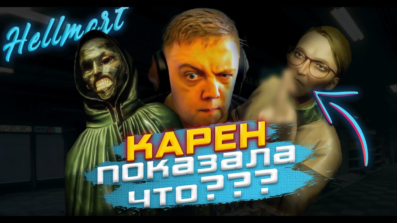ДА ЧТО ВООБЩЕ ЗДЕСЬ ПРОИСХОДИТ, АДСКИЙ МАГАЗИН! (HELLMART #2)
