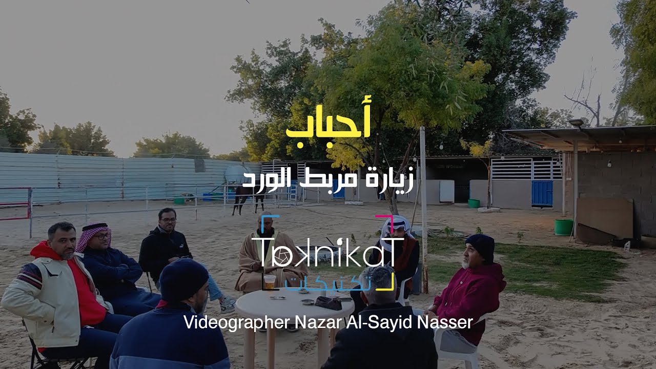 حين تصبح الزيارة حكاية | تغطية خاصة من مربط الورد