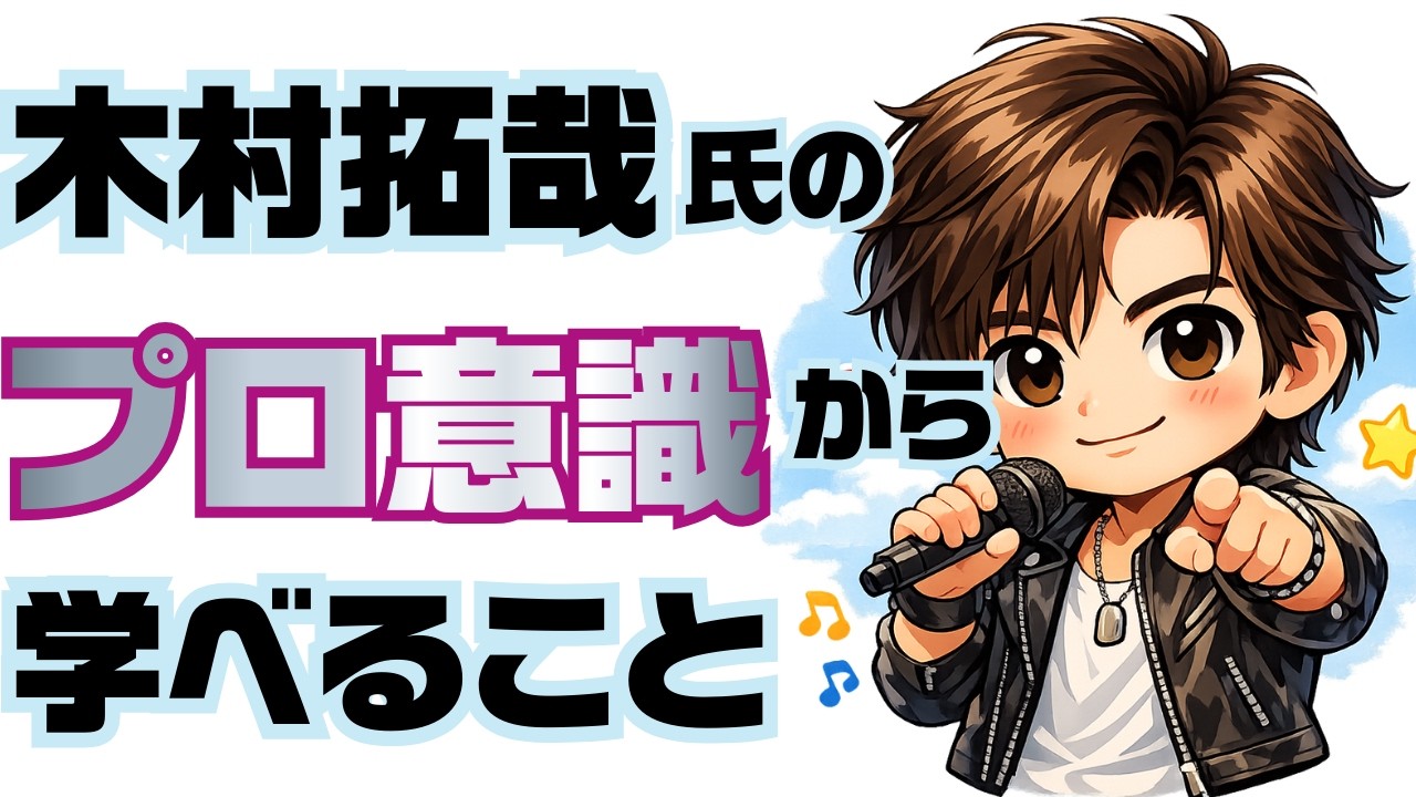 「色々あったけど、やってきてよかった」木村拓哉氏のプロ意識から学べること