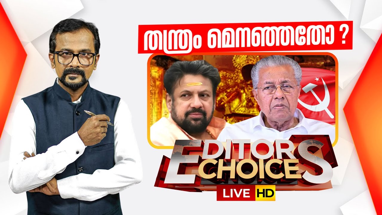 EDITORS CHOICE LIVE | തന്ത്രം മെനഞ്ഞതോ? | Sabarimala Gold Theft | Tantri Arrest | Pradeep Pillai