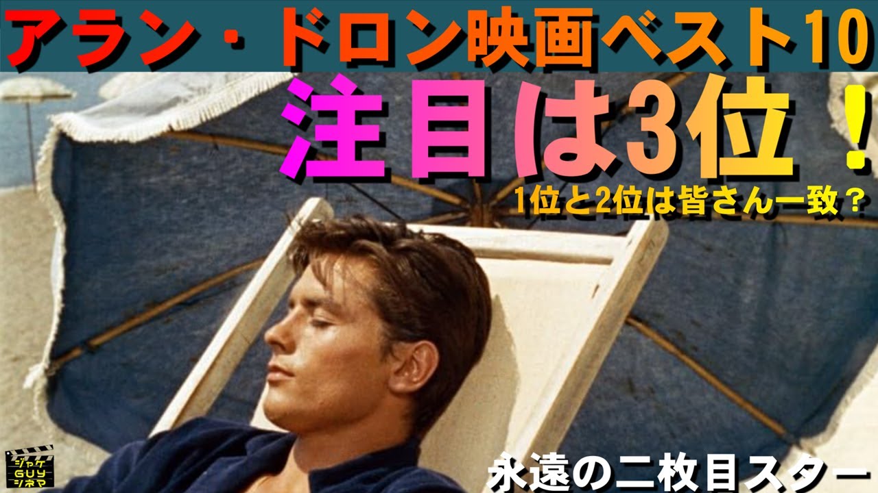 特集！アラン・ドロン映画ベスト10｜1位と2位は全員一致｜では3位は？【ネタバレなし】
