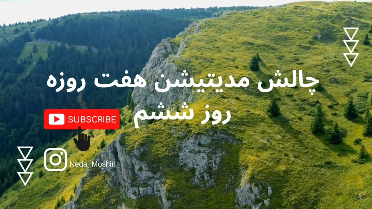 چالش هفت روزه مدیتیشن روز ششم#چالش_۷_روزه #mindfullnesspractice #ندامشیری #مدیتیشن 