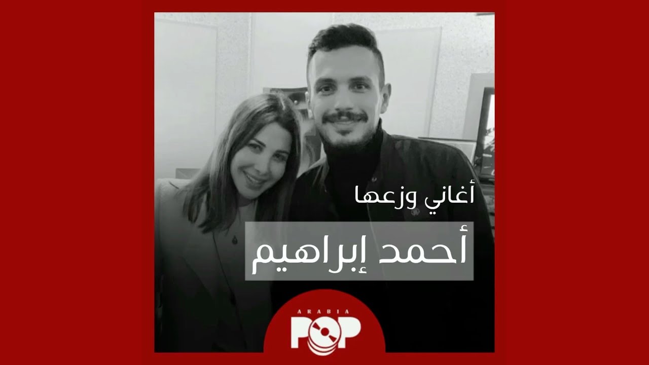 ملحق إضافي: أغاني وزعها أحمد إبراهيم