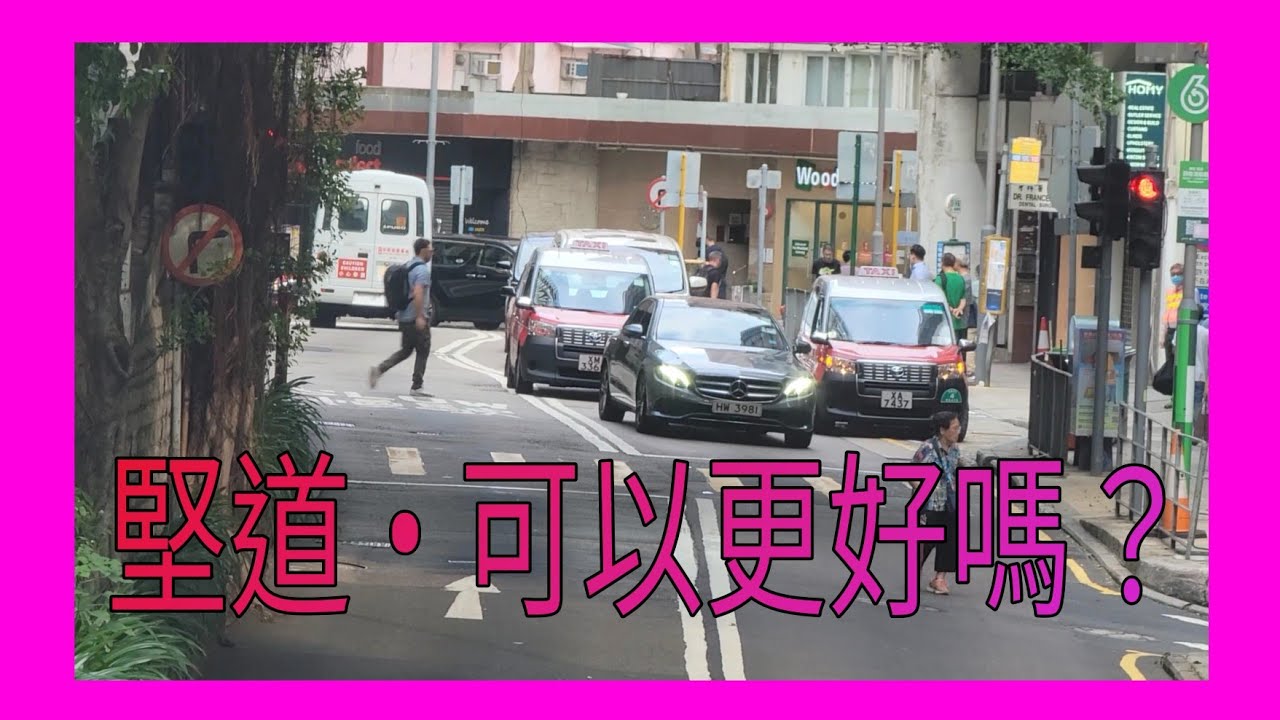 【堅道 &bull; 可以變得更好！】