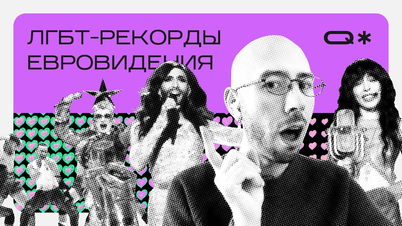 Победа ЛГБТК+! Обзор на Австрию и еще 15 квир-песен, изменивших Евровидение.