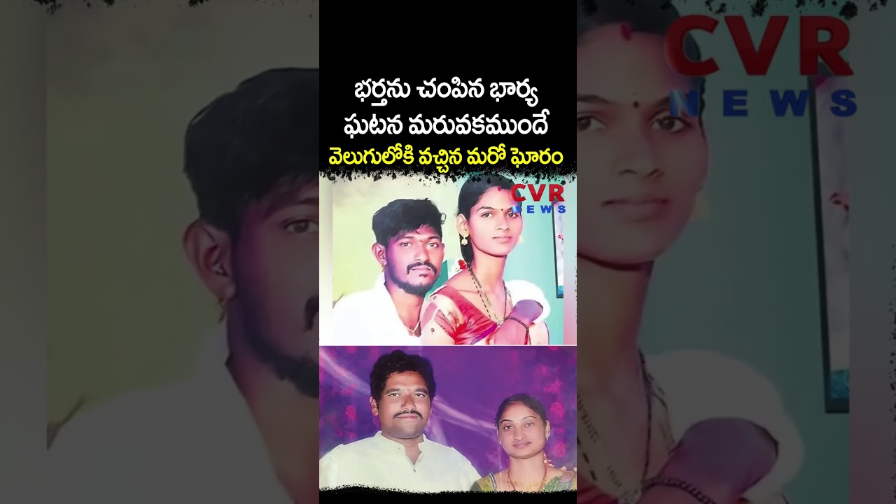 భర్తను చంపిన భార్య ఘటన మరువకముందే వెలుగులోకి వచ్చిన మరో ఘోరం | Crime News | CVR NEWS