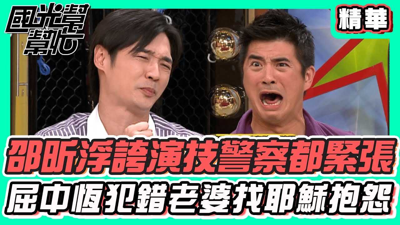 邵昕浮誇演技警察都緊張 屈中恆犯錯老婆找耶穌抱怨｜國光幫幫忙 精華