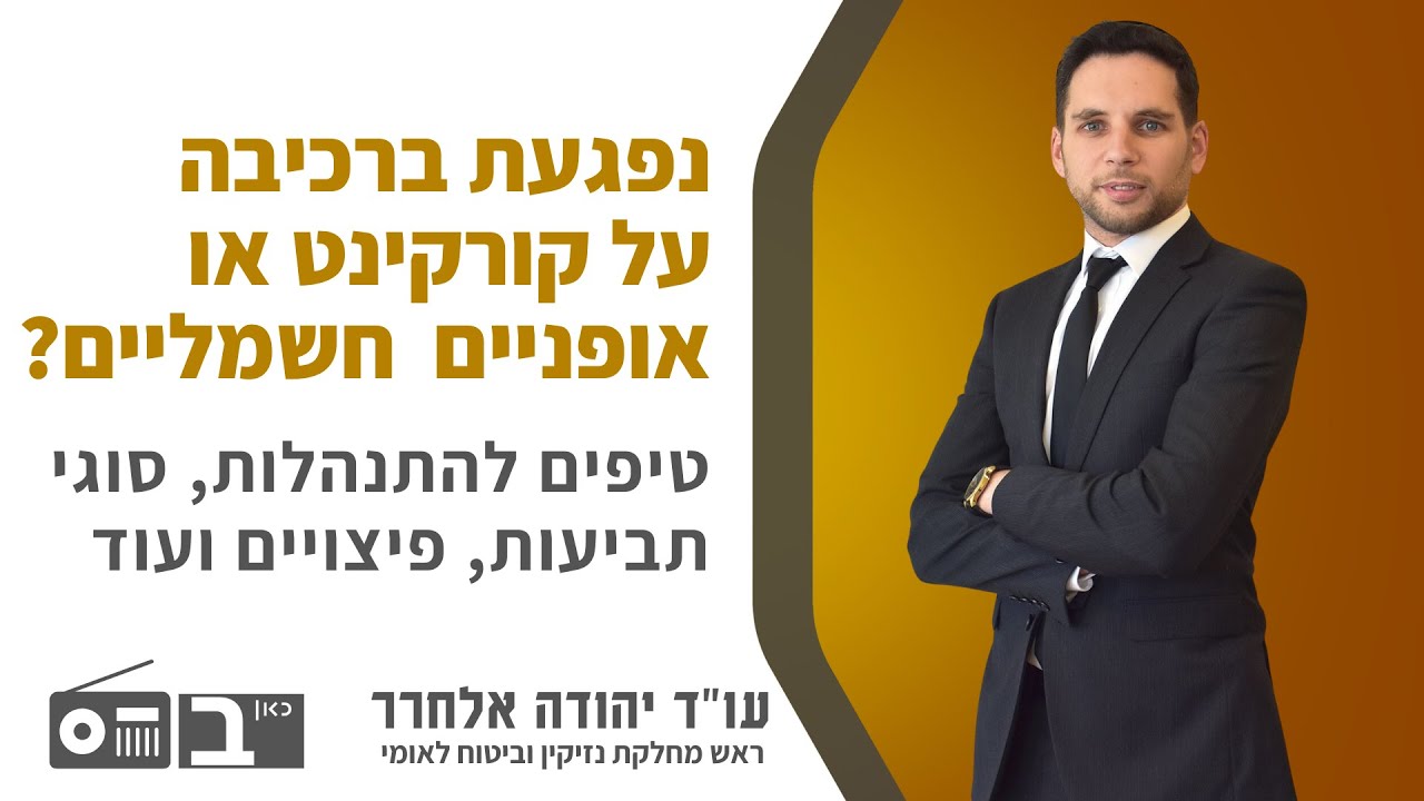 נפגעת ברכיבה על קורקינט או אופניים חשמליים? טיפים להתנהלות , סוגי תביעות , פיצויים ועוד