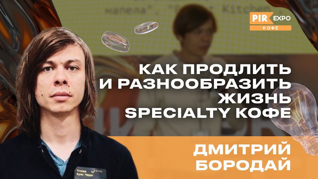 PIR&mdash;COFFEE 2024. Бородай Бородай. Как продлить и разнообразить жизнь specialty кофе