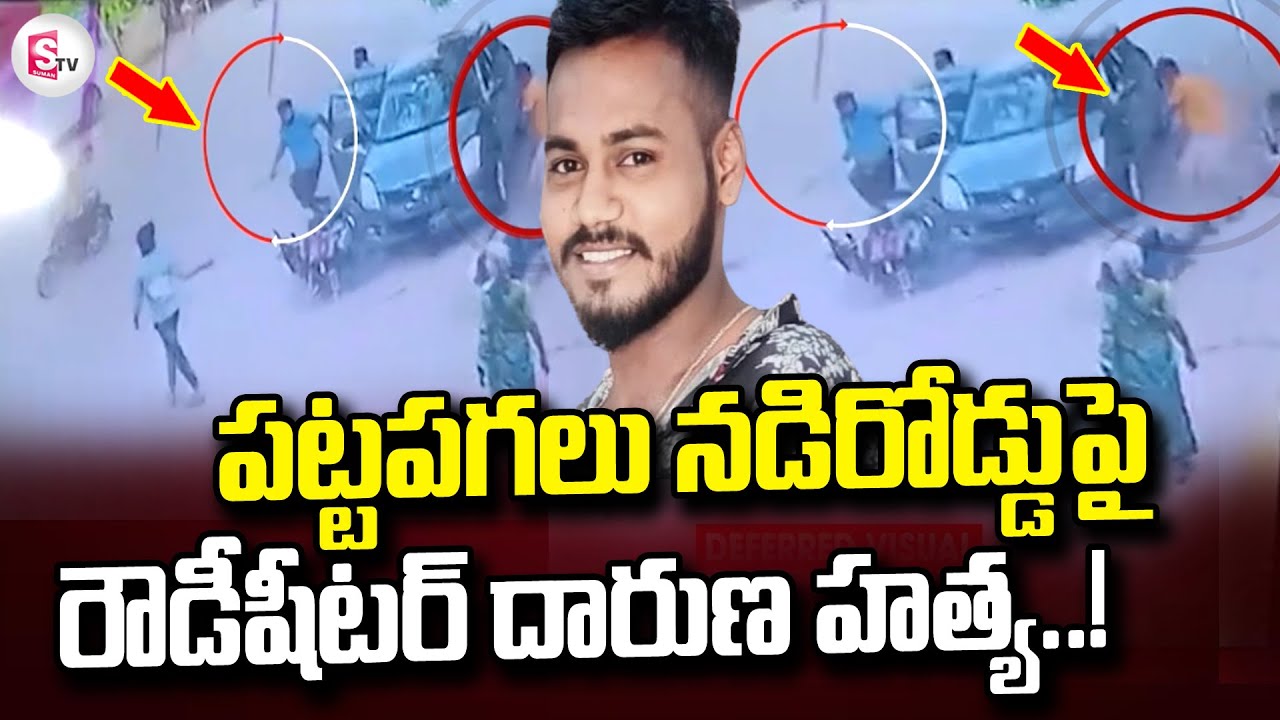 Dharmavaram Rowdy Sheeter Incident | Telugu Latest News ‪@sumantvtirupati