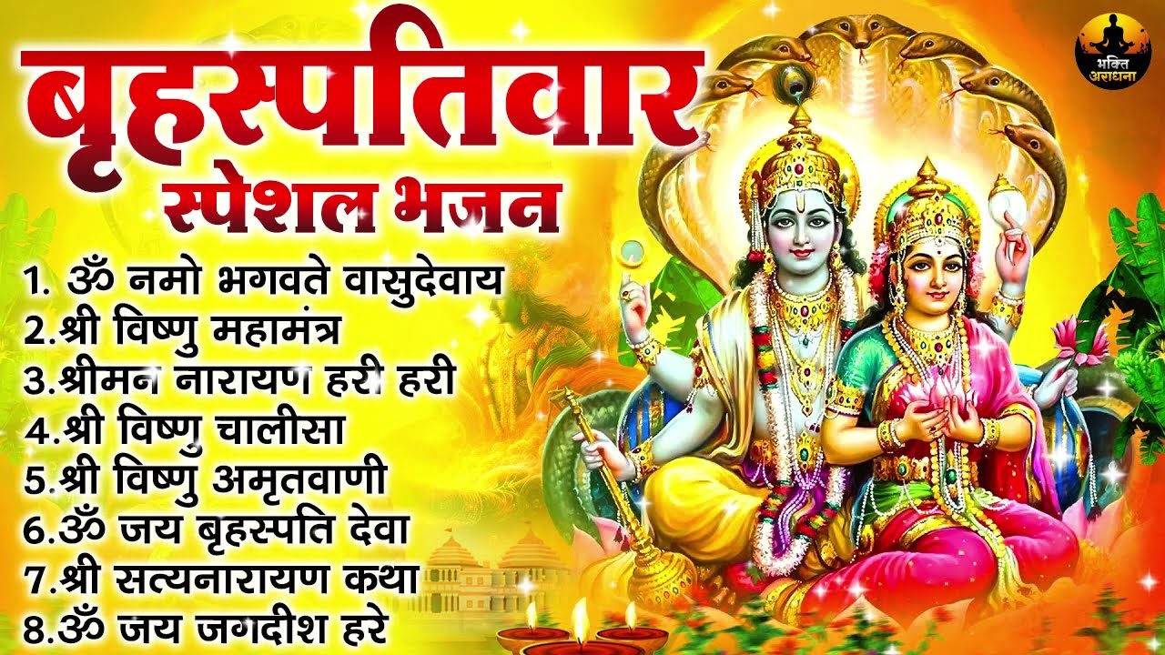 बृहस्पतिवार स्पेशल भजन :ॐ नमो भगवते वासुदेवाय, श्रीमन नारायण, विष्णु अमृतवाणी , विष्णु चालीसा व आरती