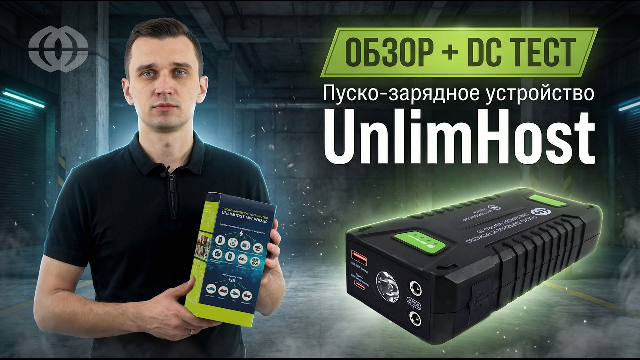 Пусковое устройство Unlimhost MW PRO-20