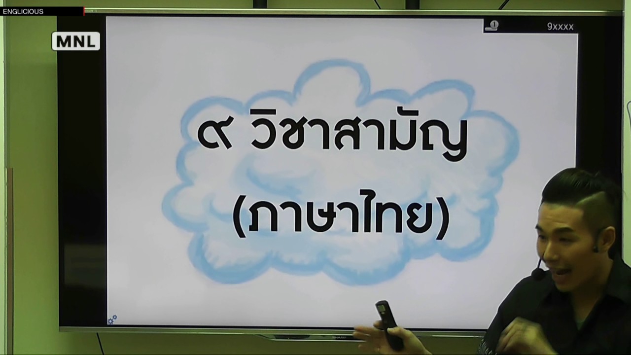 ติว 9 วิชาสามัญ + O-NET ภาษาไทย
