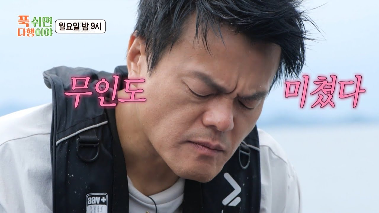 [푹 쉬면 다행이야 선공개] 완벽한 어부 비주얼(?)의 JYP 박진영🎣 한입 먹자마자 피로가 풀리는 새참의 맛은?!, MBC 251117 방송