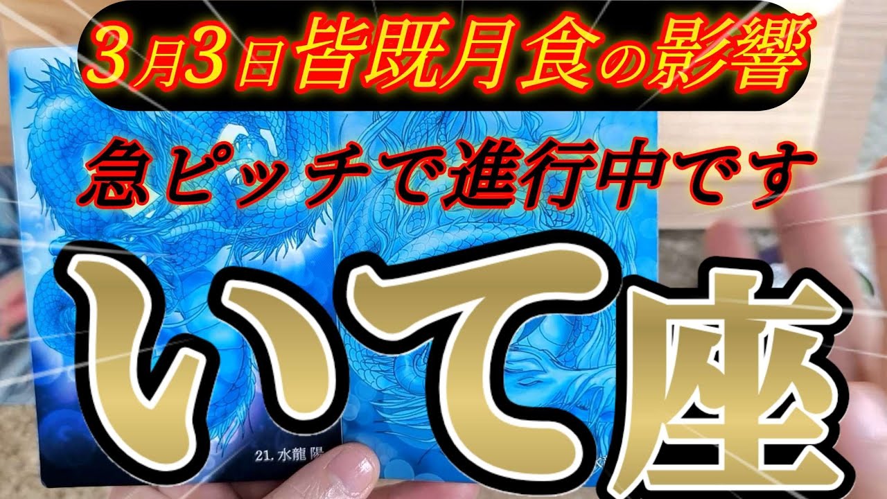 射手座さんの3月前半は、最適化完了！まだの方は急ピッチで進んでいます😳✨！！♾️タロット占い♾️