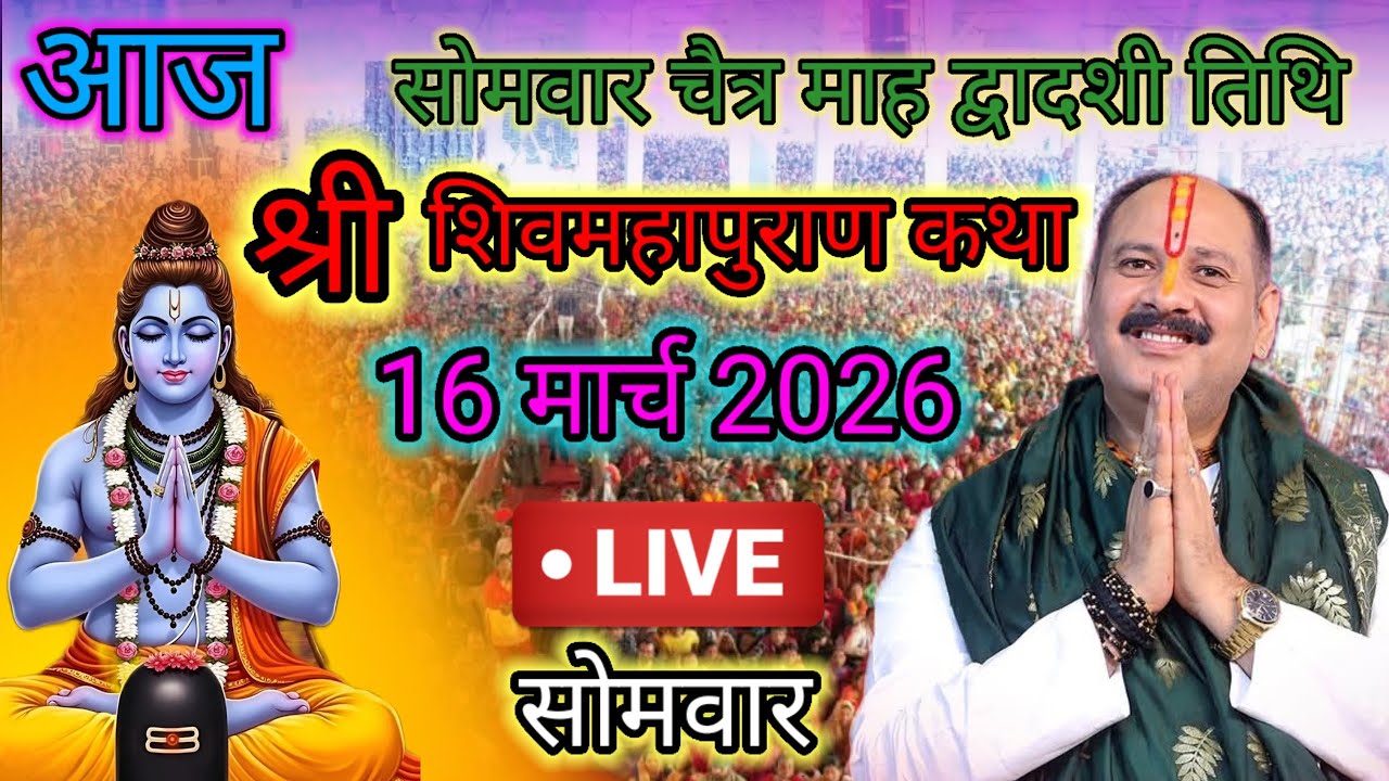 Live🔴 16 मार्च | आज की शिव महापुराण कथा | पंडित प्रदीप जी मिश्रा सीहोरवाले | #pradeepmishra p108