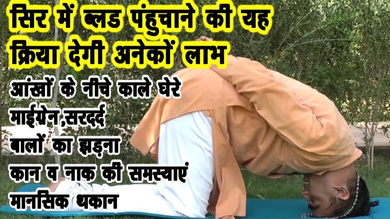 आँखों के काले घेरे,माइग्रेन,बालों के लिए विशेष लाभकारी योगासन#Morning_yoga#Best_Yoga#DrManoj_yogach