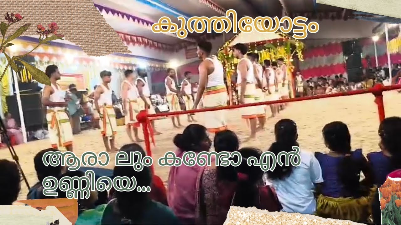ആരാലും കണ്ടോ എൻ ഉണ്ണിയെ...... കുത്തിയോട്ടം #viral #kuthiyottam #chettikulangara #chettikulangaramma