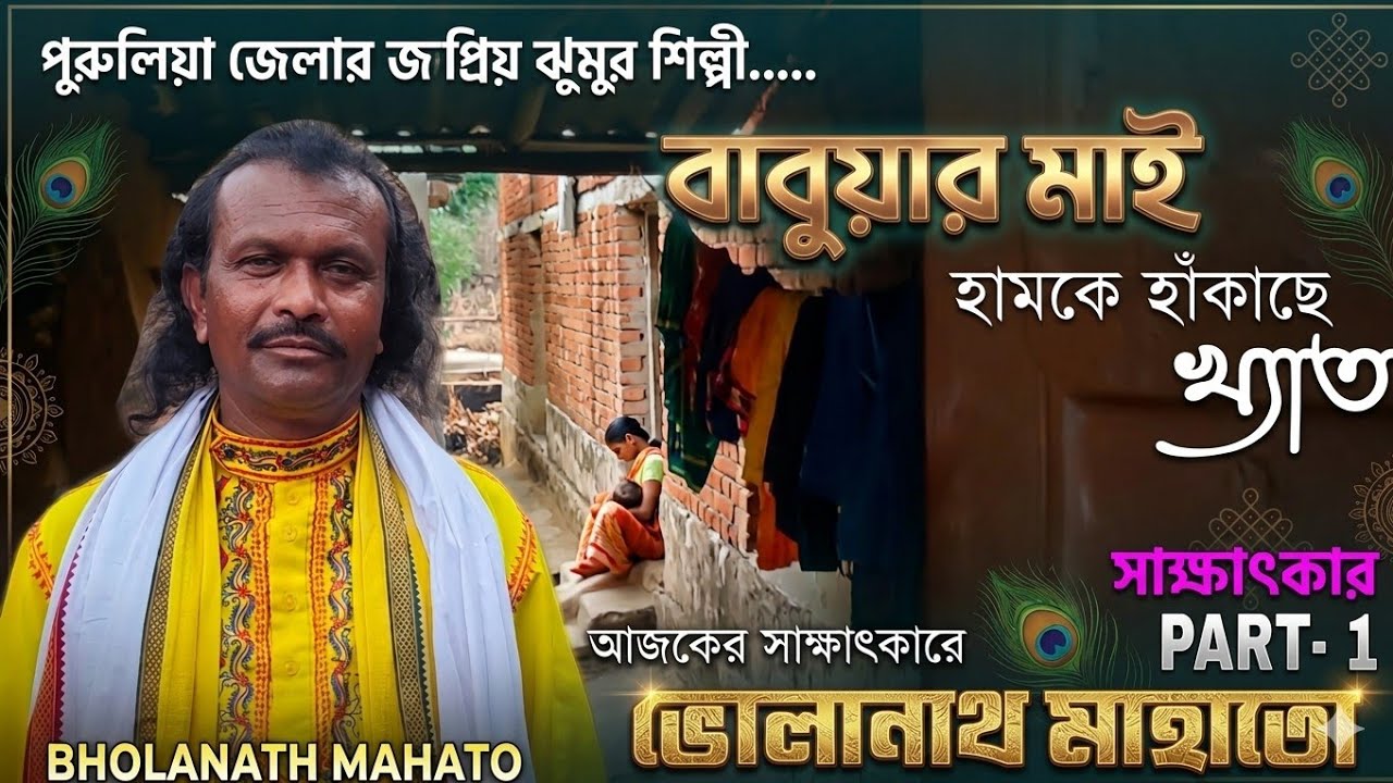 ভোলানাথ মাহাতো || সাক্ষাৎকার || জনপ্রিয় ঝুমর শিল্পী || Bholanath Mahato Interview || Sundari Purulia