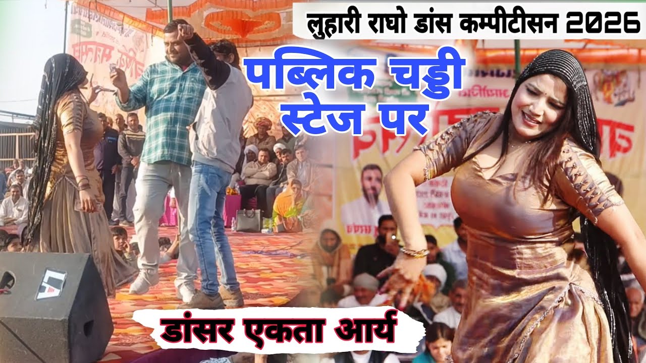 लुहारी राघो डांस कम्पीटीसन 2026 पब्लिक चड्डी स्टेज पर डांसर एकता आर्य#stageofragni #Aktadance#luhari