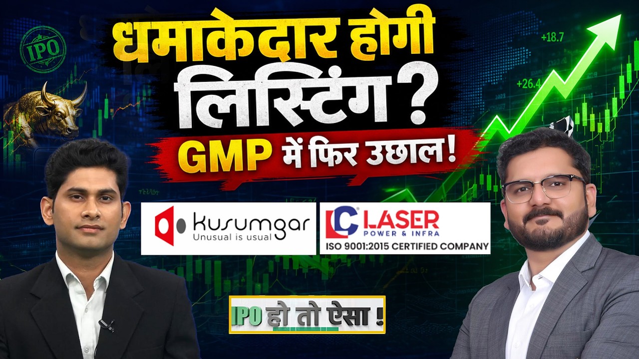 Kusumgar IPO पर टूट पड़े निवेशक! ₹5,600 तक का Listing Gain! Laser Power & Infra IPO में होगी कमाई?