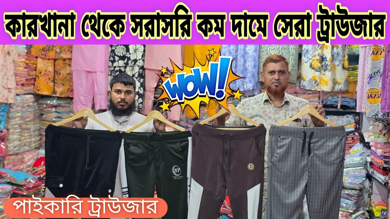 কারখানা থেকে সরাসরি — কম দামে সেরা ট্রাউজার ২০২৫