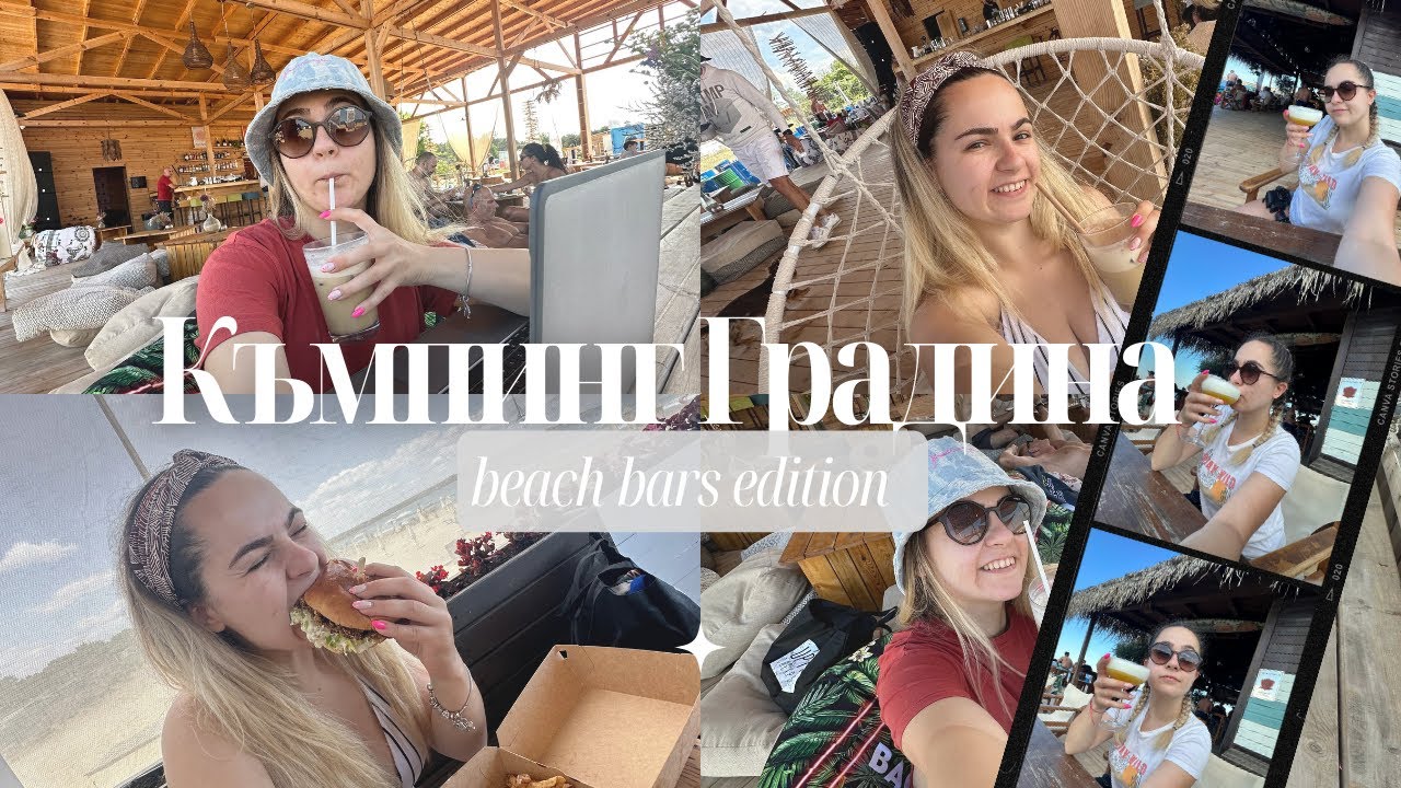 Оценявам beach bar-те на Къмпинг Градина | Kite bar, Shagra bar и други