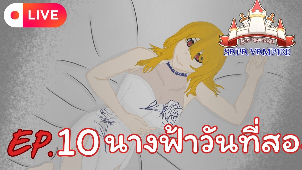 Live🔴ROL SS0 : Sapa VAMPIRE | EP.10 นางฟ้าวันที่สอง