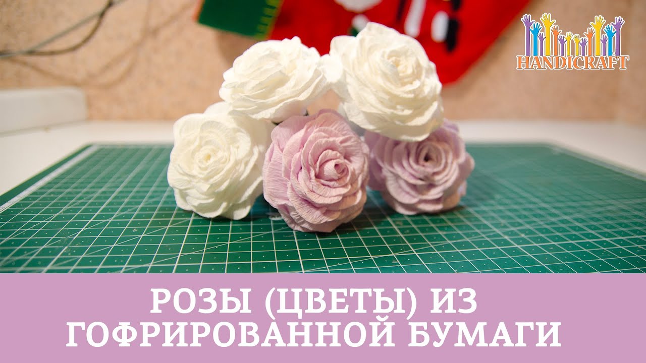 Розы (цветы) из гофрированной бумаги