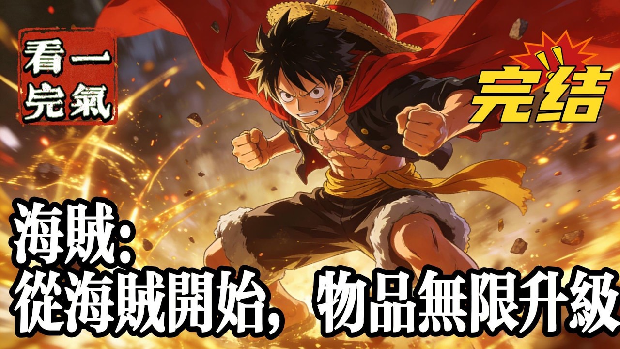 💥💥💥完结！《海贼：从海贼开始，物品无限升级》林元穿越海贼世界，获得升级物品能力，一路艰苦打拼，发现恶魔果实都是别人家的，只能发展岛屿，做一个小岛主！#海贼王 #漫画解说#穿越#有声漫画#