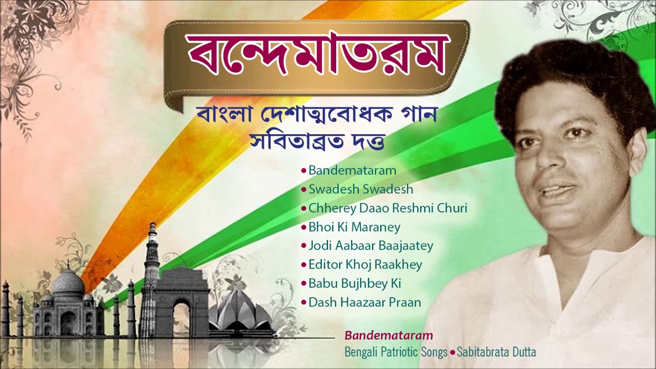 Bandemataram | Bengali Patriotic Songs | Sabitabrata Dutta | Independence Day Songs
