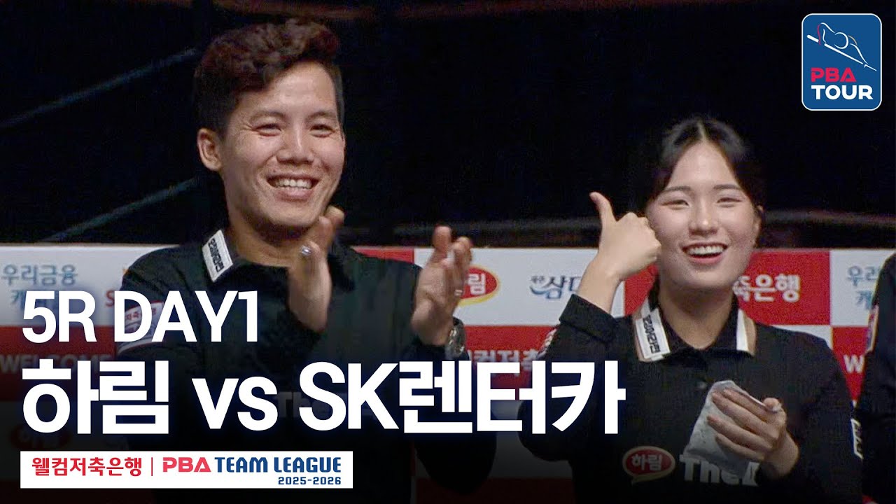 (FULL) 하림 vs SK렌터카｜2025-26 웰컴저축은행 PBA팀리그 5R｜DAY1