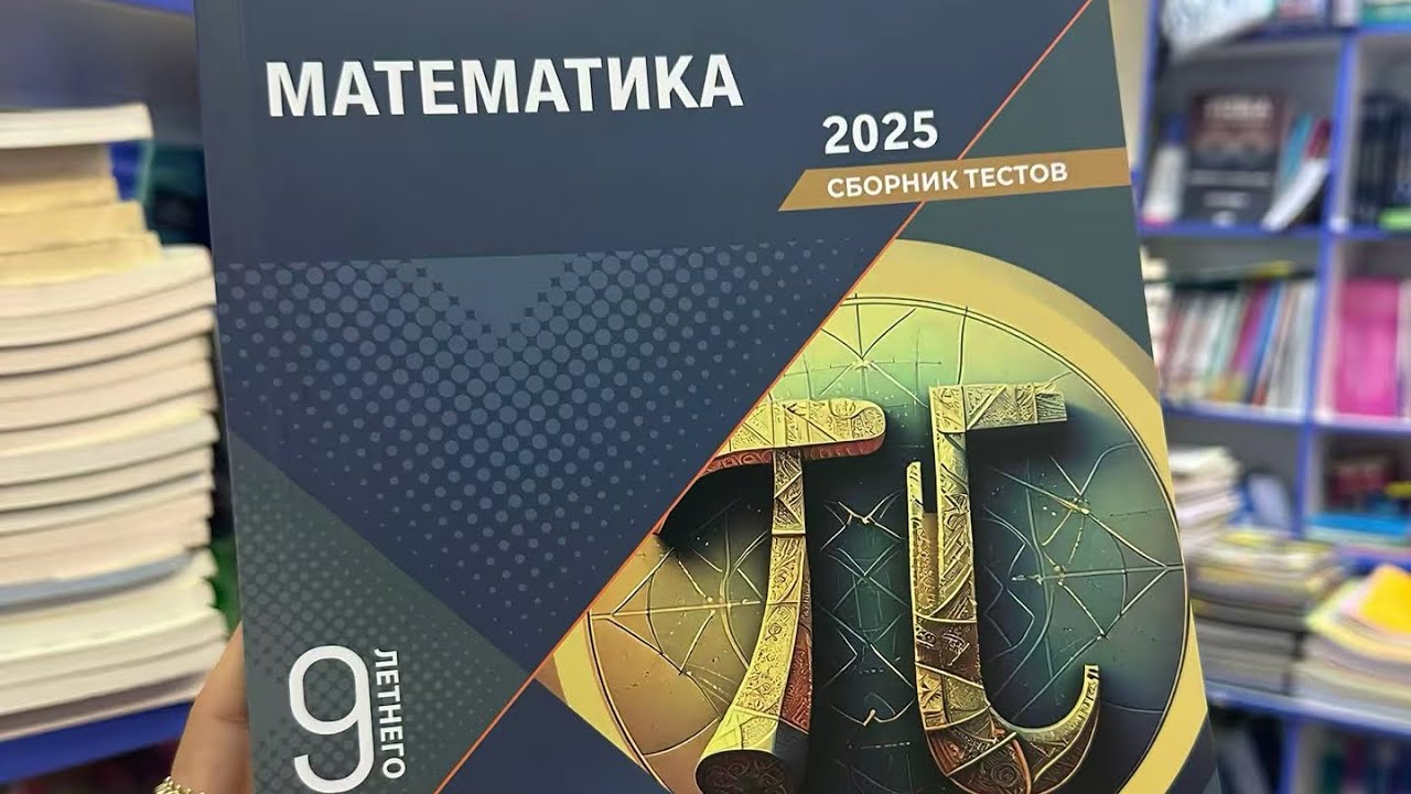 DİM сборник 9 класс 2025 - «Целые алгебраические выражения»№1-94