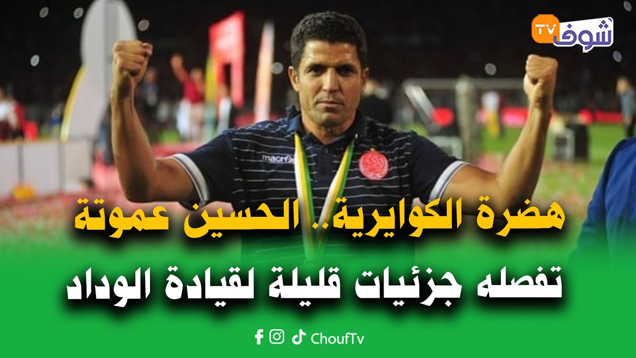 هضرة الكوايرية:عموتة تفصله جزئيات قليلة لقيادة الوداد و قراءة في نتائج القسم الثاني للبطولة