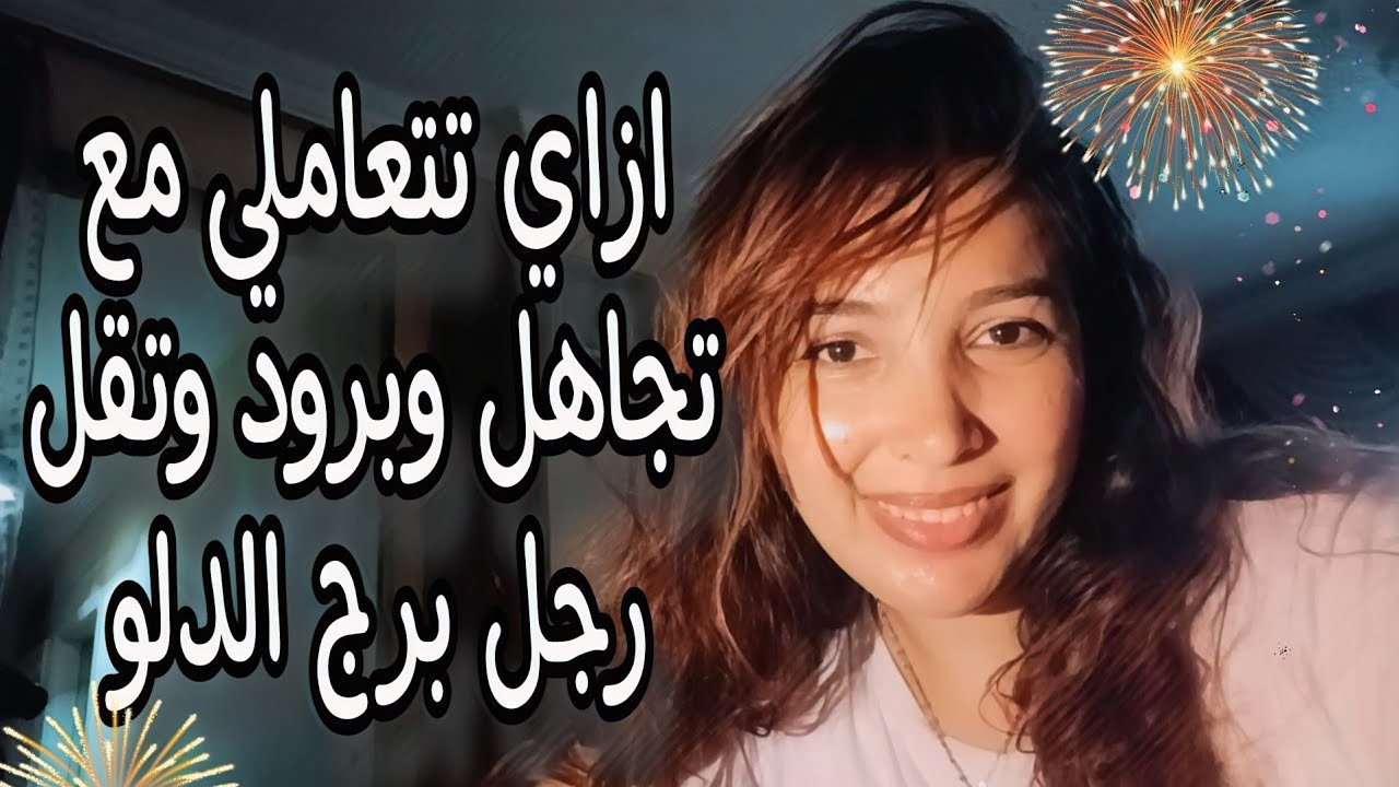 ازاي تتعاملي مع برود وتقل وتجاهل رجل برج الدلو ♒️