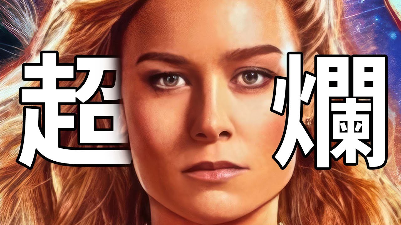 漫威宇宙最爛電影沒有之一！千字赤石《驚奇隊長2》