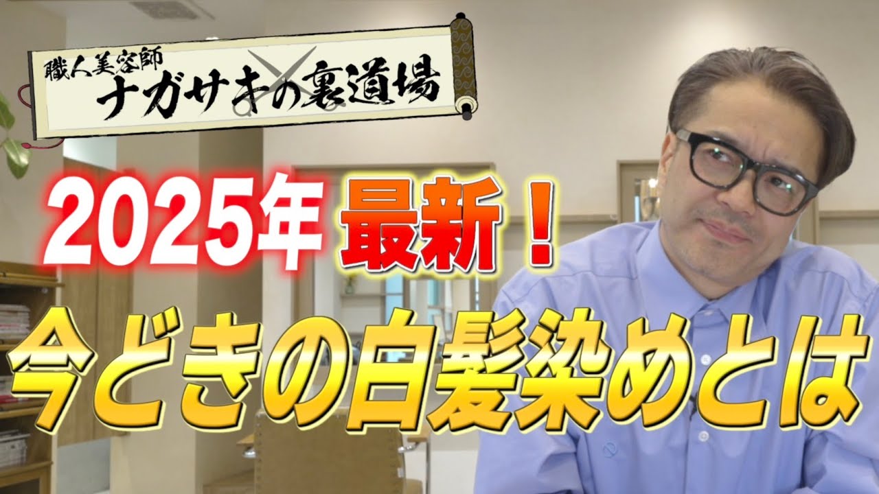 【白髪が気になり出した方必見】白髪染めのプロが教える！最新の白髪対処法