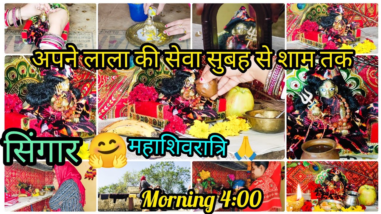 🌻महाशिवरात्रि 🙏|| morning 4:00 से संध्या 10:00 तक अपने लाला की सेवा कैसे पहली बार किया मैने🤗